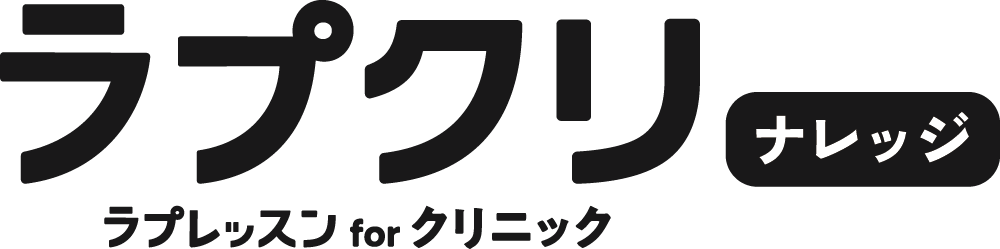 ラプクリナレッジ