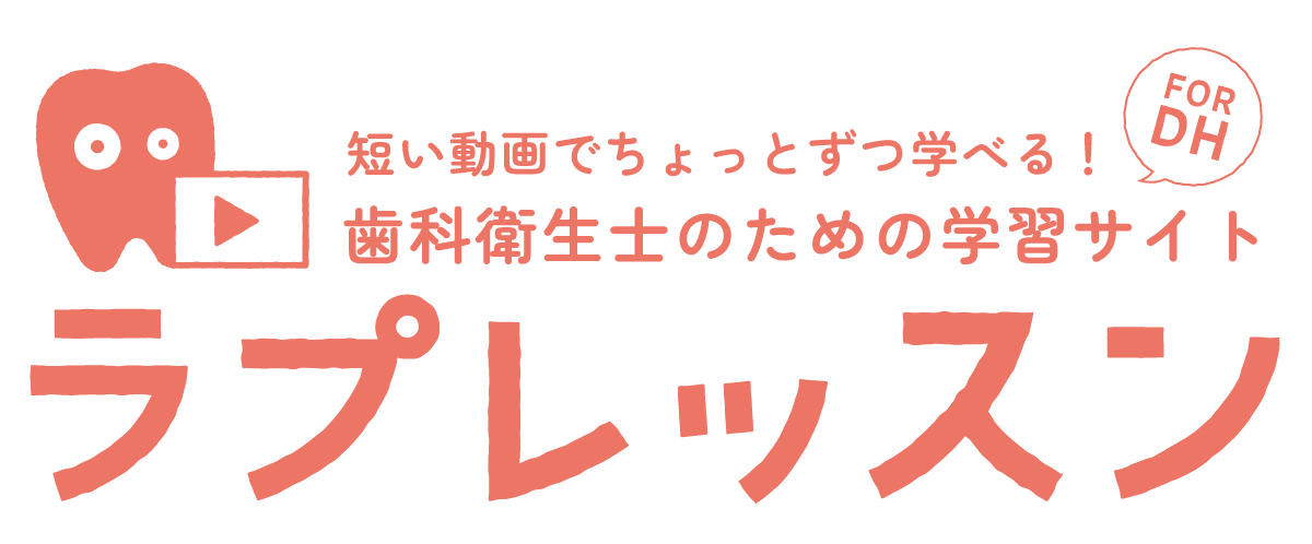 歯科衛生士のための動画学習サイト