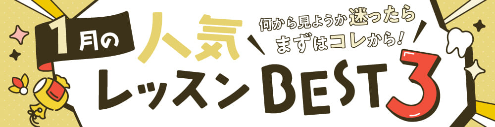 今月の人気レッスンBEST3