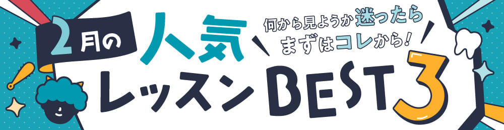 今月の人気レッスンBEST3