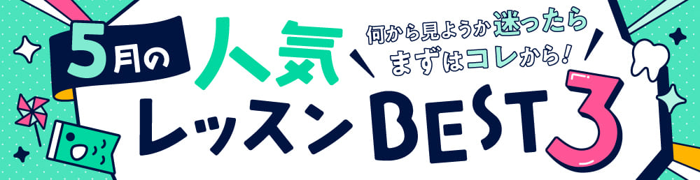 今月の人気レッスンBEST3
