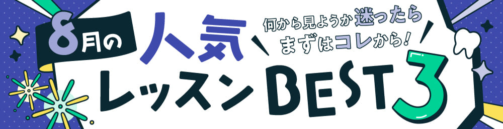 今月の人気レッスンBEST3