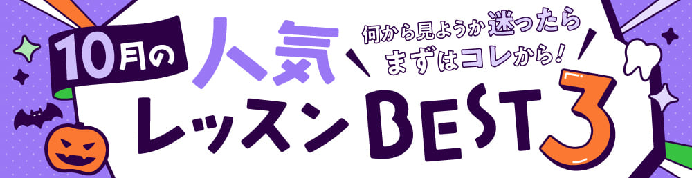 今月の人気レッスンBEST3