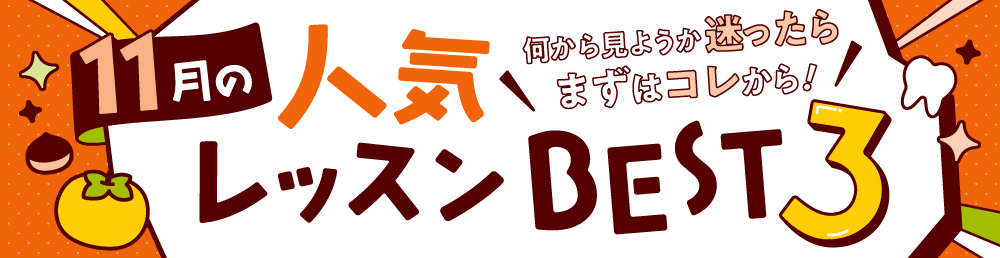 今月の人気レッスンBEST3