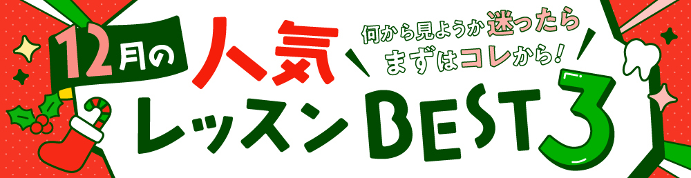今月の人気レッスンBEST3