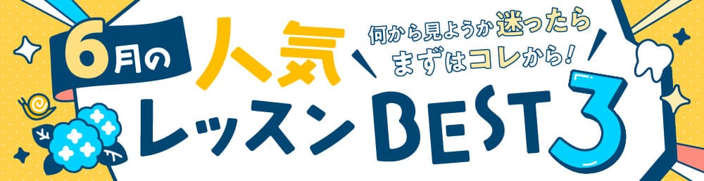 今月の人気レッスンBEST3