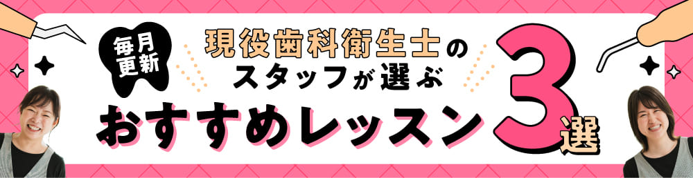 スタッフが選ぶおすすめレッスン3選