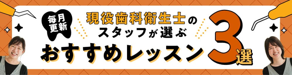 スタッフが選ぶおすすめレッスン３選