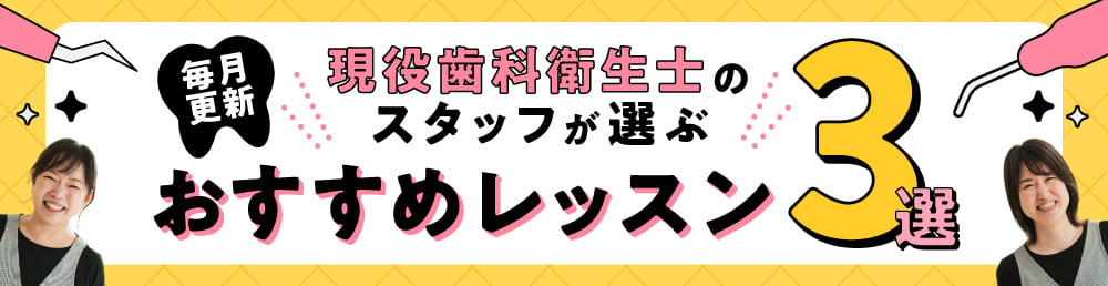 スタッフが選ぶおすすめレッスン３選