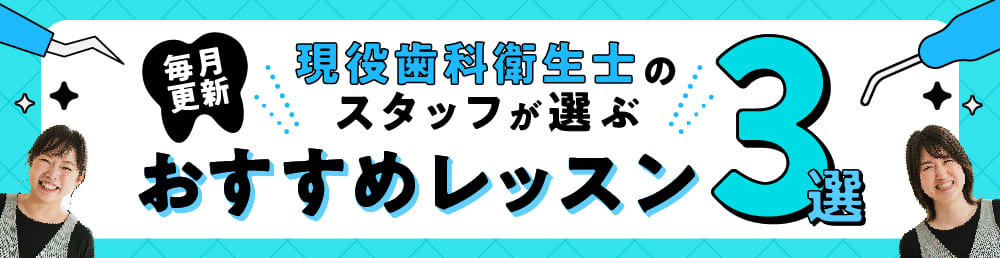 スタッフが選ぶおすすめレッスン３選
