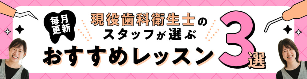 スタッフが選ぶおすすめレッスン３選