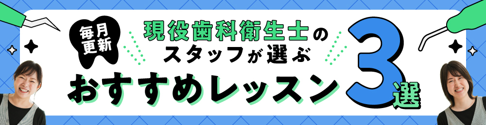 スタッフが選ぶおすすめレッスン３選