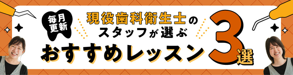 スタッフが選ぶおすすめレッスン3選
