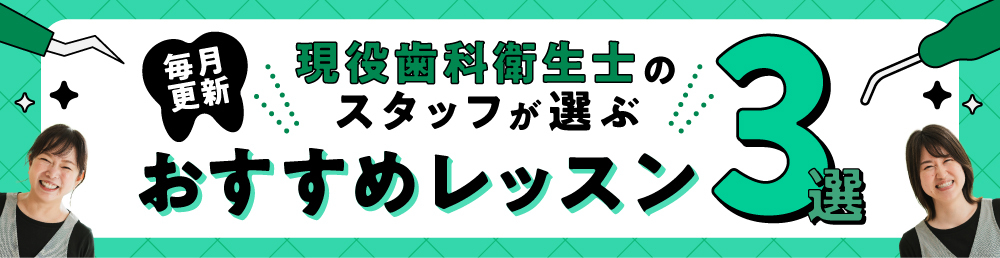 スタッフが選ぶおすすめレッスン３選