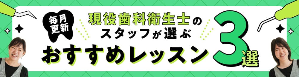 スタッフが選ぶおすすめレッスン３選