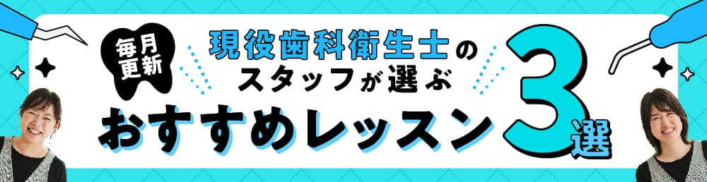 スタッフが選ぶおすすめレッスン3選