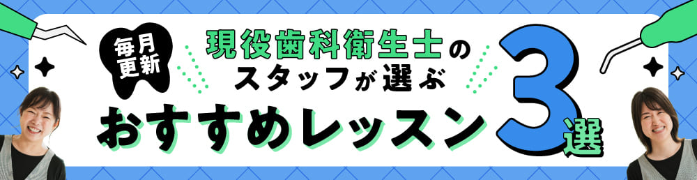 スタッフが選ぶおすすめレッスン3選