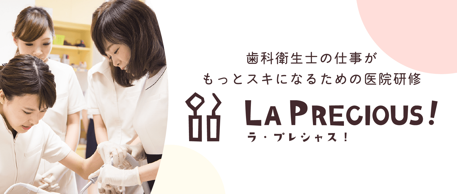 歯科衛生士のための医院研修とセミナー　La Precious　ラプレシャス