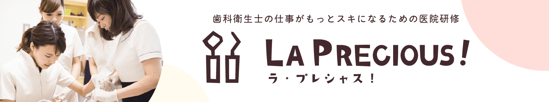 歯科衛生士のための医院研修とセミナー　La Precious　ラプレシャス