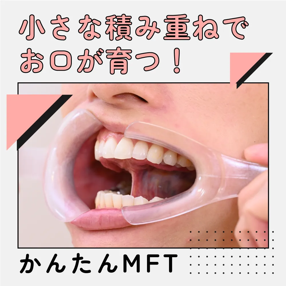 かんたんMFT