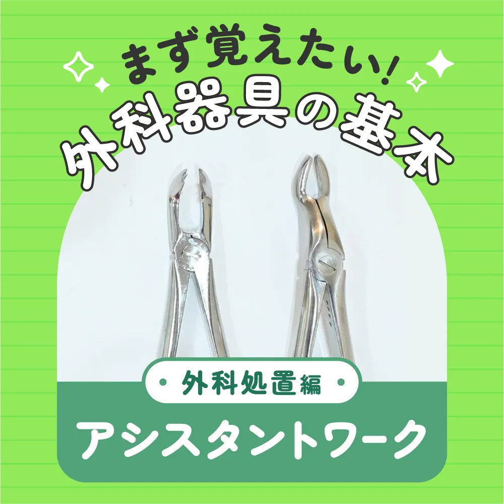 アシスタントワーク -外科処置編 -