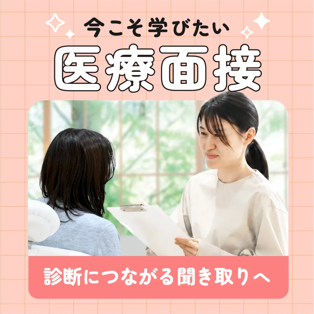 今こそ学びたい医療面接