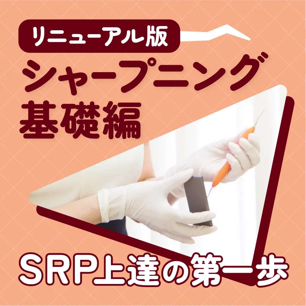 シャープニング 基礎編 リニューアル版