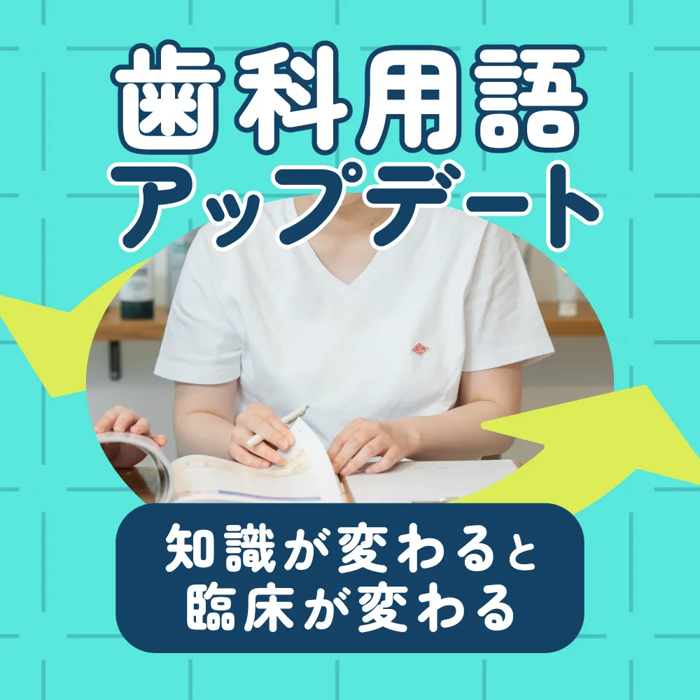 歯科用語アップデート