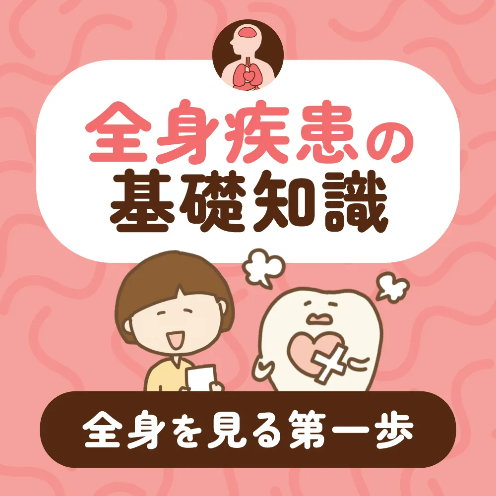 全身疾患の基礎知識