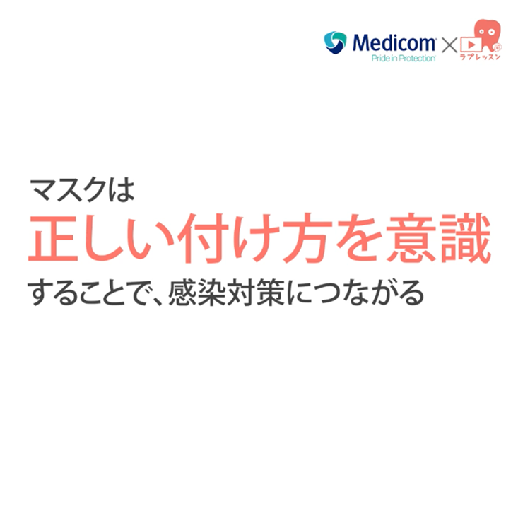 感染管理のキホン 03.正しいマスク＆フェイスシールドの付け方・外し方