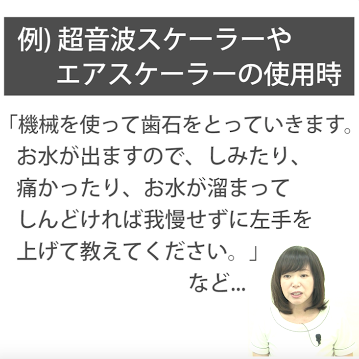 スケーリング 基礎編 05. スケーリング前のお声掛け