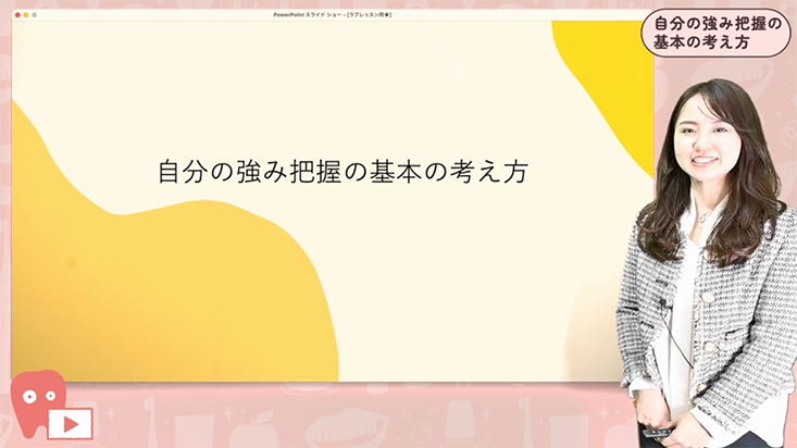 自分の強みを把握しよう-歯科衛生士をもっと楽しもう！- 02.自分の強みを把握する基本的な考え方