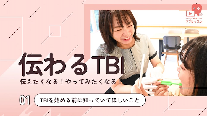 伝わるTBI 01.TBIを始める前に知っていてほしいこと