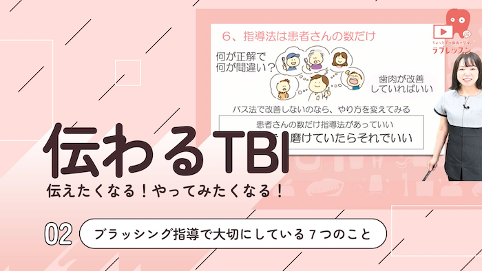 伝わるTBI 02.ブラッシング指導で大切にしている７つのこと