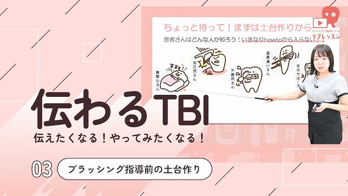 伝わるTBI 03.ブラッシング指導前の土台作り