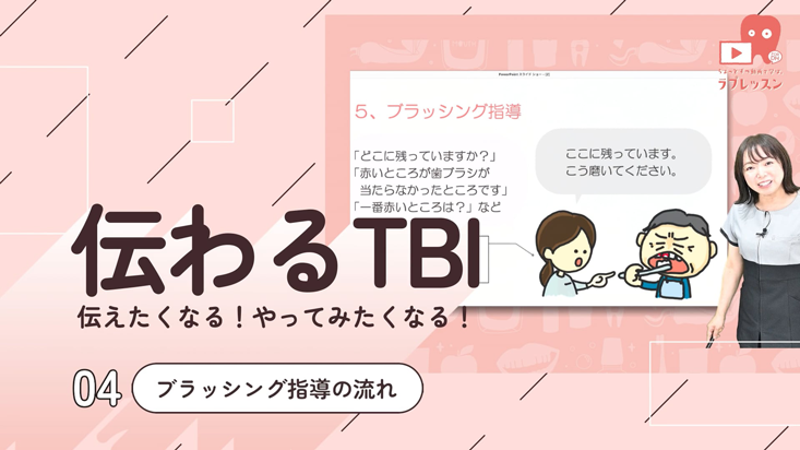 伝わるTBI 04.ブラッシング指導の流れ