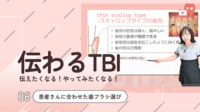 伝わるTBI 06.患者さんに合わせた歯ブラシ選び