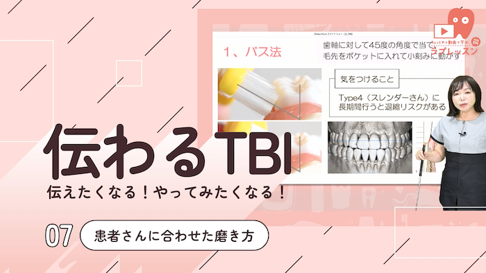 伝わるTBI 07.患者さんに合わせた磨き方