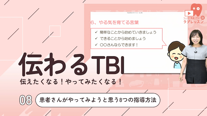 伝わるTBI 08.患者さんがやってみようと思う8つの指導方法