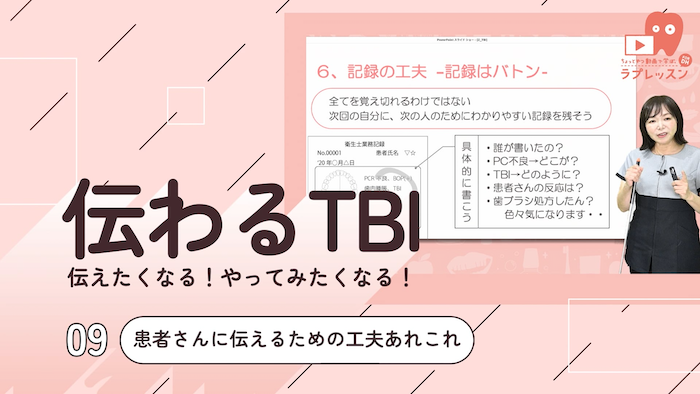 伝わるTBI 09.患者さんに伝えるための工夫あれこれ