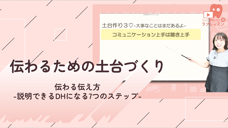 伝わる伝え方-説明できるDHになる７つのステップ- 01.伝わるための土台作り