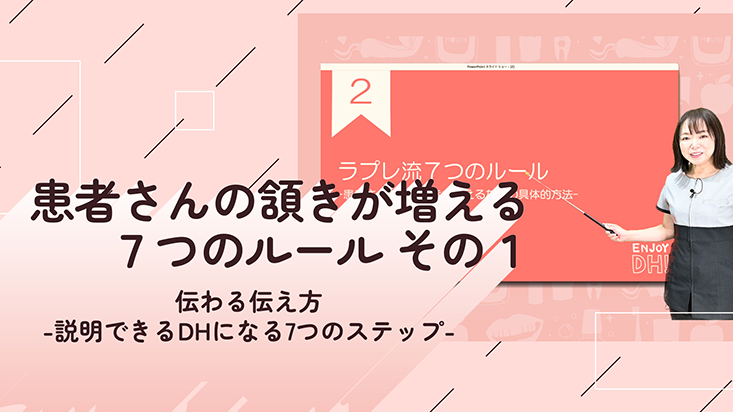 伝わる伝え方-説明できるDHになる７つのステップ- 02.患者さんの頷きが増える７つのルール その1