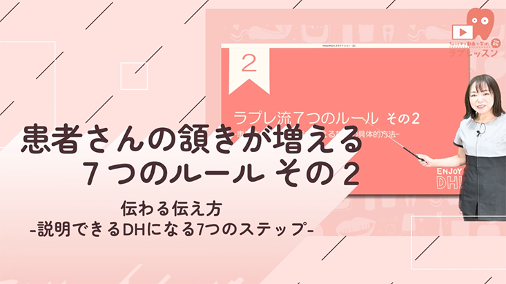 伝わる伝え方-説明できるDHになる７つのステップ- 03.患者さんの頷きが増える７つのルール その2