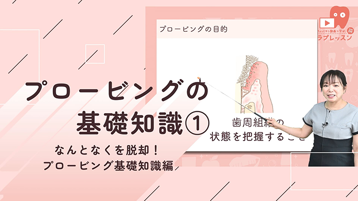 なんとなくを脱却！プロービング基礎知識編 03.プロービングの基礎知識①