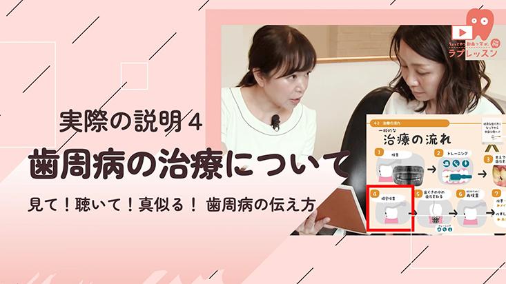 見て！聴いて！真似る！　歯周病の伝え方 04.実際の説明４　歯周病の治療について