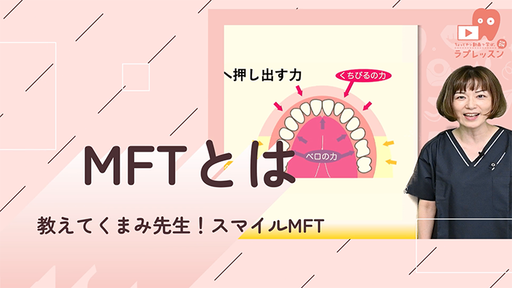 教えてくまみ先生！スマイルMFT® 01.MFTとは