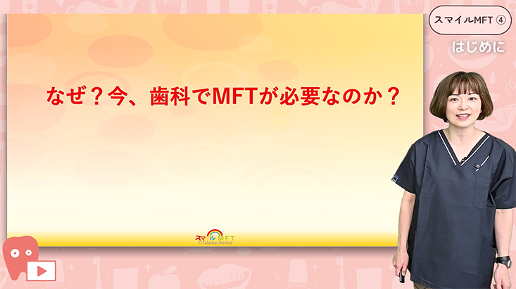 教えてくまみ先生！スマイルMFT®"