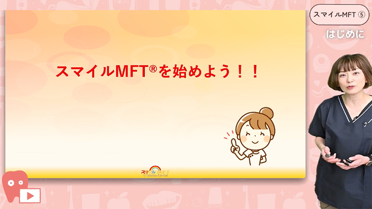 教えてくまみ先生！スマイルMFT® 05.スマイルMFT®を始めよう