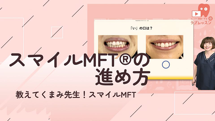 教えてくまみ先生！スマイルMFT®"