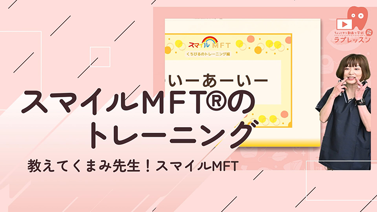 教えてくまみ先生！スマイルMFT® 07.スマイルMFT®のトレーニング